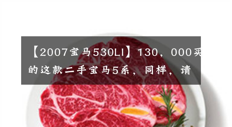 【2007宝马530LI】130，000买的这款二手宝马5系，同样，请允许我回家。