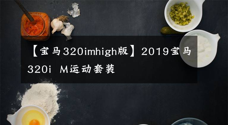 【宝马320imhigh版】2019宝马320i  M运动套装