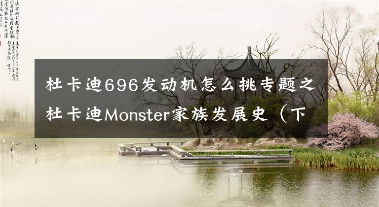 杜卡迪696发动机怎么挑专题之杜卡迪Monster家族发展史（下）