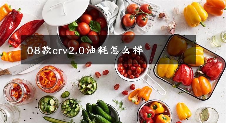 08款crv2.0油耗怎么样