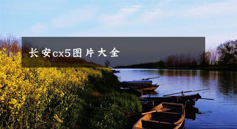 长安cx5图片大全