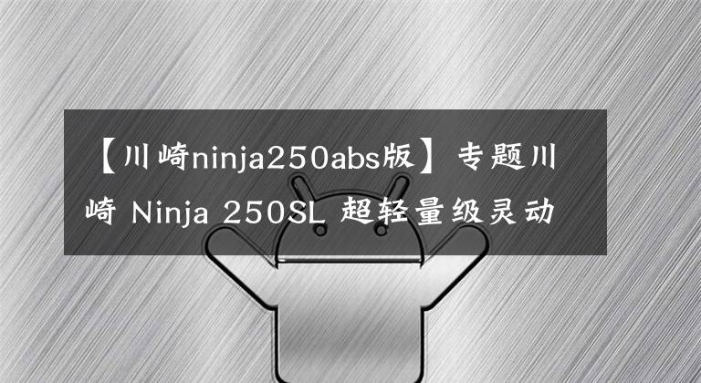 【川崎ninja250abs版】专题川崎 Ninja 250SL 超轻量级灵动忍者 3.47万元