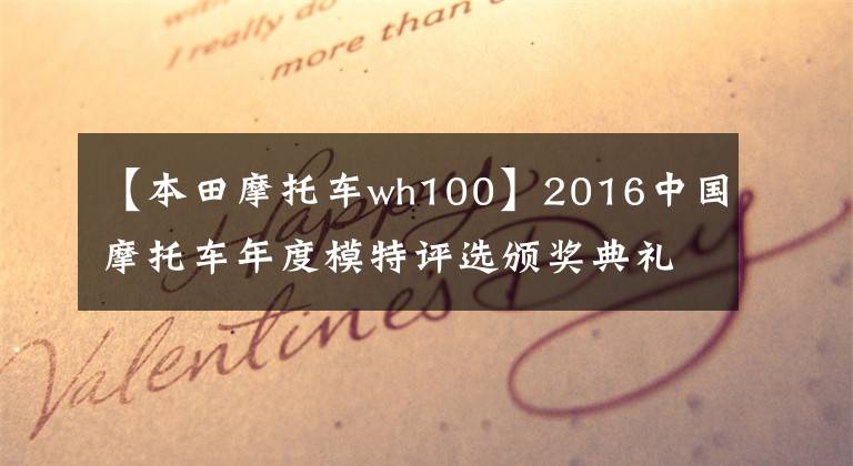 【本田摩托车wh100】2016中国摩托车年度模特评选颁奖典礼