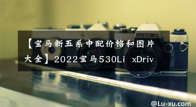 【宝马新五系中配价格和图片大全】2022宝马530Li  xDriveM运动套装：毫无疑问是宝马5系列的中配车型。