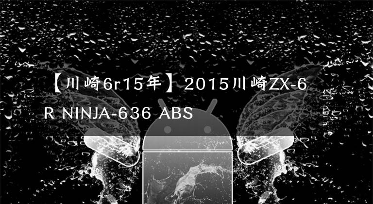 【川崎6r15年】2015川崎ZX-6R NINJA-636 ABS