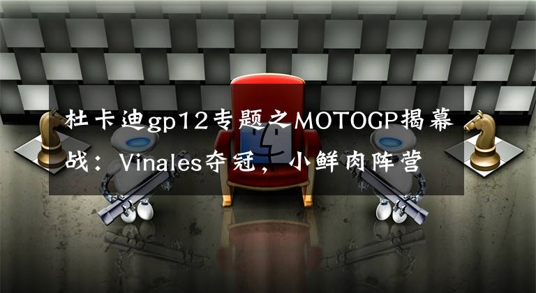 杜卡迪gp12专题之MOTOGP揭幕战：Vinales夺冠，小鲜肉阵营的暂时性胜利