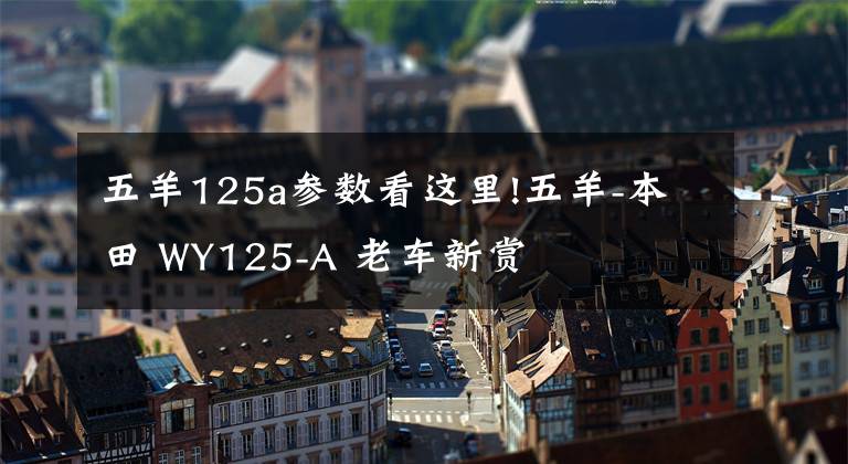 五羊125a参数看这里!五羊-本田 WY125-A 老车新赏