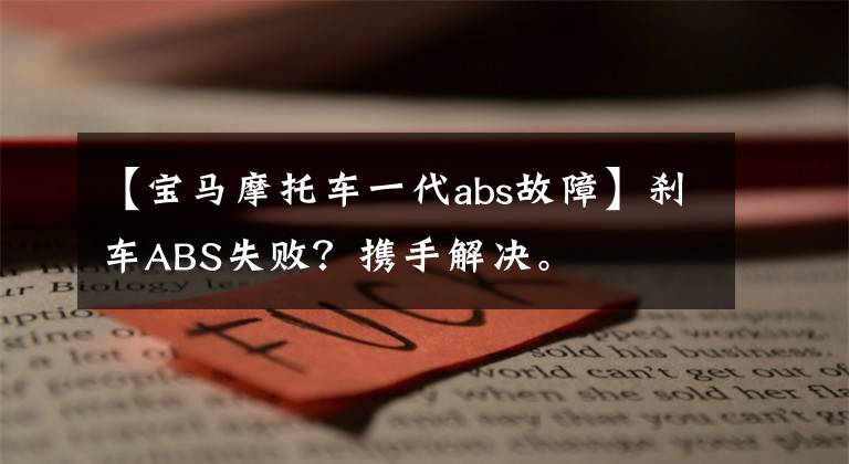 【宝马摩托车一代abs故障】刹车ABS失败？携手解决。