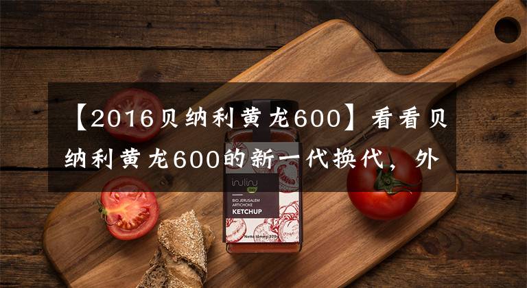 【2016贝纳利黄龙600】看看贝纳利黄龙600的新一代换代，外形发生了很大变化，PK从民间爆发出来的火龙6。