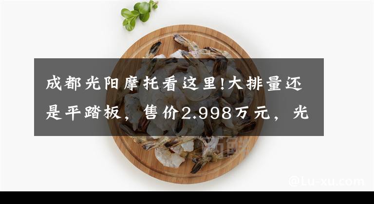 成都光阳摩托看这里!大排量还是平踏板，售价2.998万元，光阳CT300值不值得买？