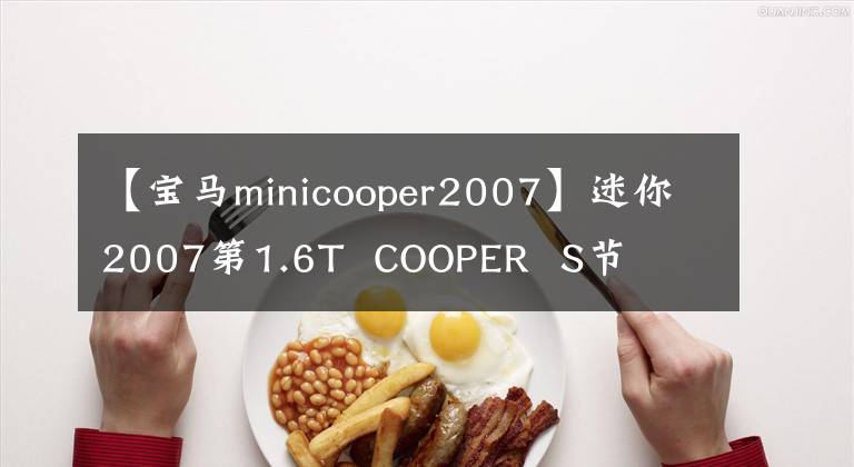 【宝马minicooper2007】迷你2007第1.6T  COOPER  S节