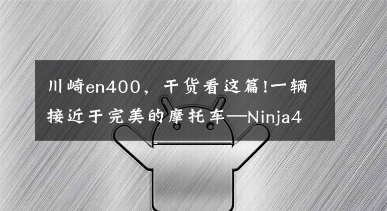 川崎en400，干货看这篇!一辆接近于完美的摩托车—Ninja400