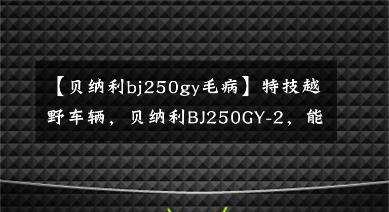 【贝纳利bj250gy毛病】特技越野车辆，贝纳利BJ250GY-2，能和国产溜冰鞋一起玩吗？