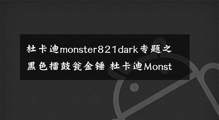 杜卡迪monster821dark专题之黑色擂鼓瓮金锤 杜卡迪Monster 821 Dark
