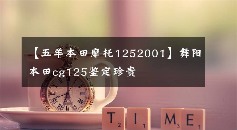 【五羊本田摩托1252001】舞阳本田cg125鉴定珍贵