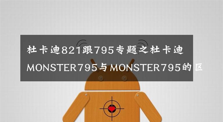 杜卡迪821跟795专题之杜卡迪MONSTER795与MONSTER795的区别简析