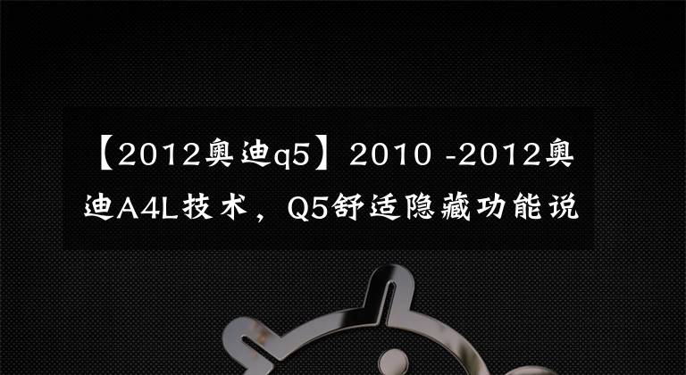 【2012奥迪q5】2010 -2012奥迪A4L技术，Q5舒适隐藏功能说明