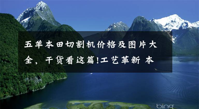 五羊本田切割机价格及图片大全，干货看这篇!工艺革新 本田研发出用于汽车制造的大功率激光切割机