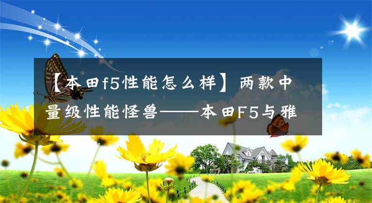 【本田f5性能怎么样】两款中量级性能怪兽——本田F5与雅马哈R6谁更适合新手驾驭