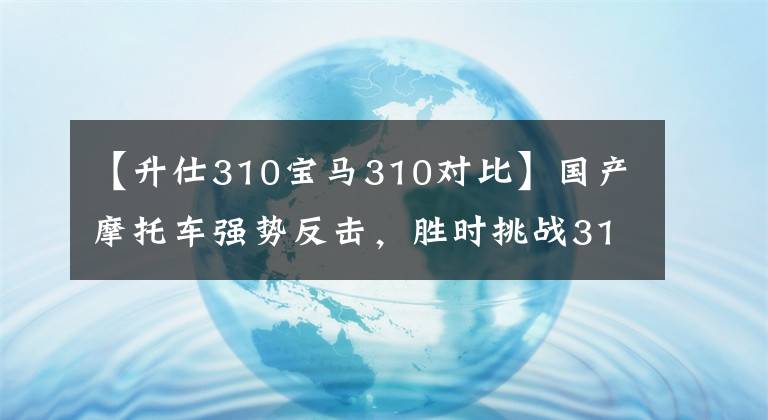 【升仕310宝马310对比】国产摩托车强势反击，胜时挑战310R宝马G310R