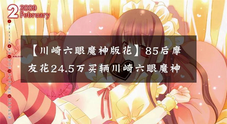 【川崎六眼魔神版花】85后摩友花24.5万买辆川崎六眼魔神，千万级超跑也是无可奈何