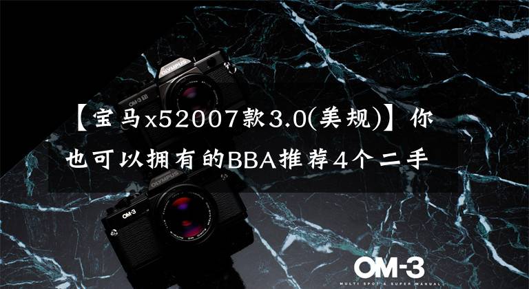 【宝马x52007款3.0(美规)】你也可以拥有的BBA推荐4个二手豪华品牌SUV。