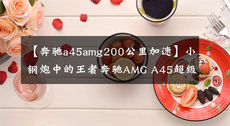 【奔驰a45amg200公里加速】小钢炮中的王者奔驰AMG A45超级测试