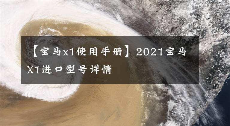 【宝马x1使用手册】2021宝马X1进口型号详情