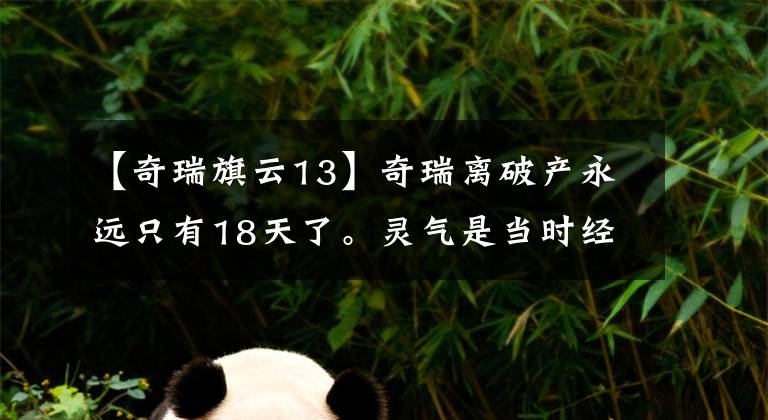 【奇瑞旗云13】奇瑞离破产永远只有18天了。灵气是当时经济型轿车的风向标吗？