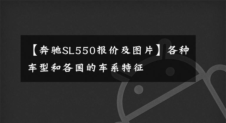 【奔驰SL550报价及图片】各种车型和各国的车系特征