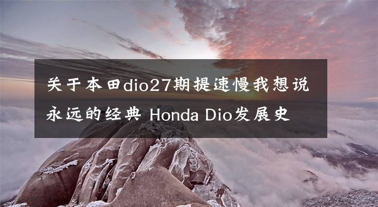 关于本田dio27期提速慢我想说永远的经典 Honda Dio发展史