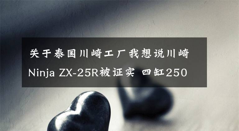 关于泰国川崎工厂我想说川崎Ninja ZX-25R被证实 四缸250时代再次开启