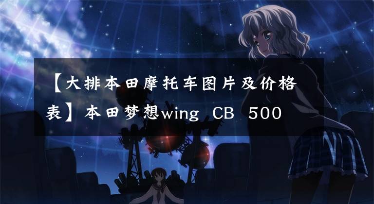 【大排本田摩托车图片及价格表】本田梦想wing  CB  500 333922
