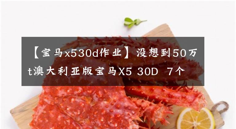 【宝马x530d作业】没想到50万t澳大利亚版宝马X5 30D  7个座位这么豪华。