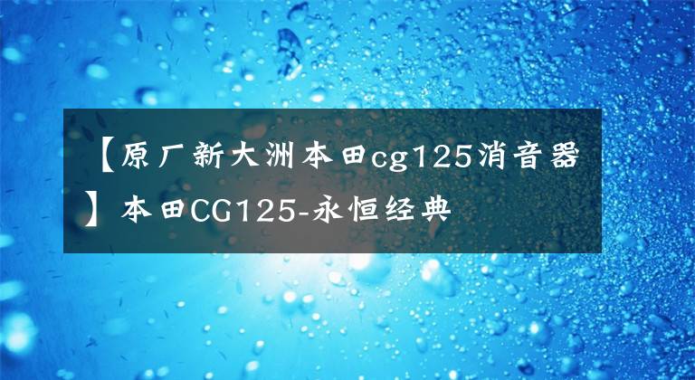 【原厂新大洲本田cg125消音器】本田CG125-永恒经典