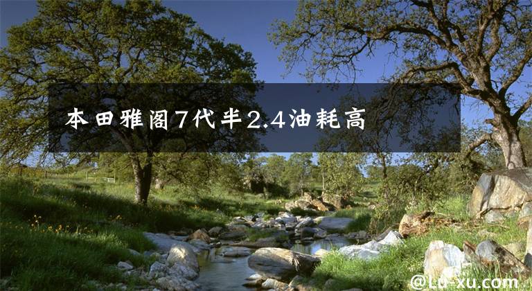本田雅阁7代半2.4油耗高文章配图