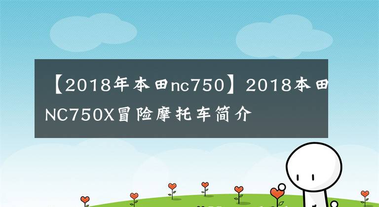 【2018年本田nc750】2018本田NC750X冒险摩托车简介