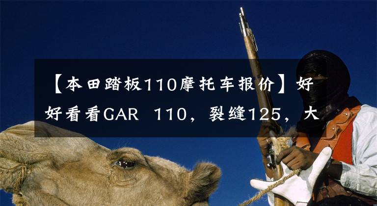 【本田踏板110摩托车报价】好好看看GAR  110，裂缝125，大洋ADV150。但是有点苦恼。怎么选？