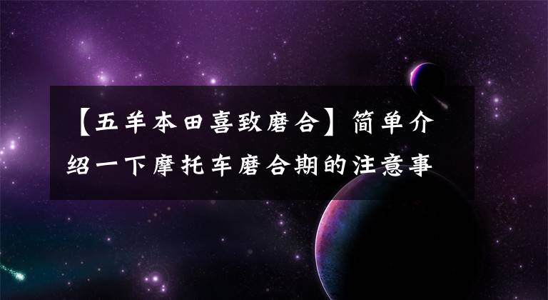 【五羊本田喜致磨合】简单介绍一下摩托车磨合期的注意事项