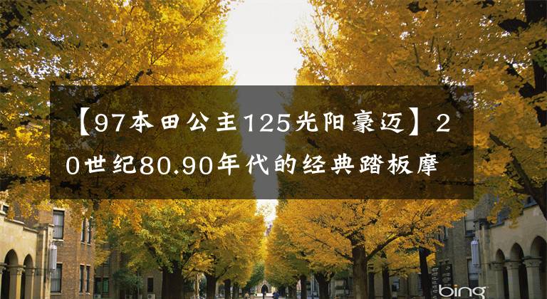 【97本田公主125光阳豪迈】20世纪80.90年代的经典踏板摩托车，这8个中你坐过哪一个吗？