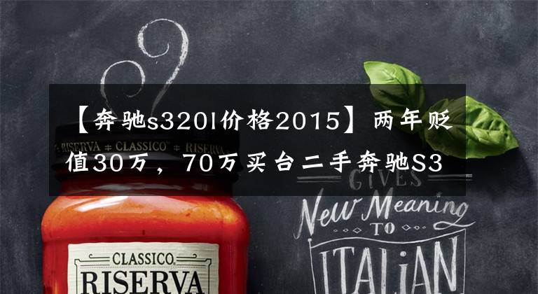 【奔驰s320l价格2015】两年贬值30万，70万买台二手奔驰S320值不值？