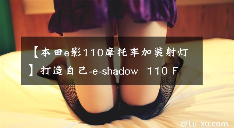 【本田e影110摩托车加装射灯】打造自己-e-shadow 110 FI帅评价！