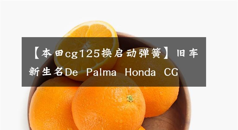 【本田cg125换启动弹簧】旧车新生名De  Palma  Honda  CG125
