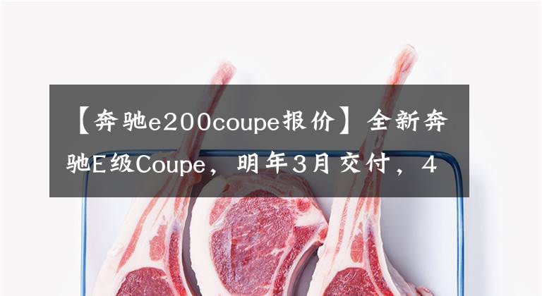 【奔驰e200coupe报价】全新奔驰E级Coupe，明年3月交付，41,220欧元起售