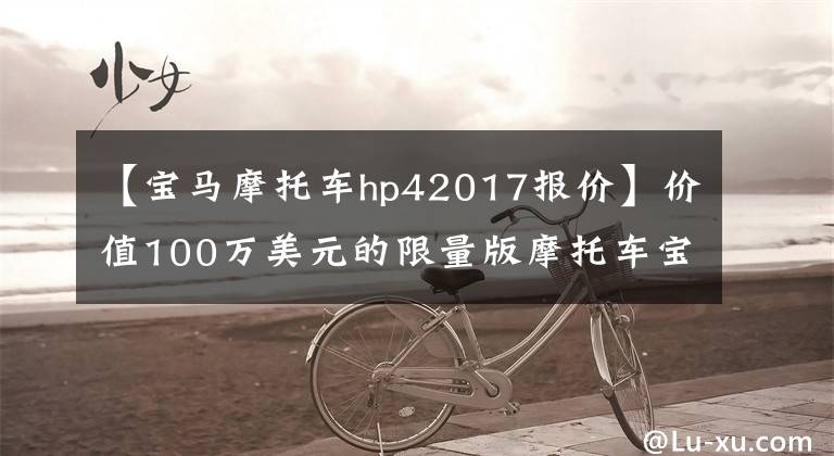 【宝马摩托车hp42017报价】价值100万美元的限量版摩托车宝马HP4蕾丝车主升降机