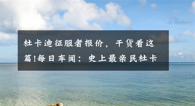 杜卡迪征服者报价，干货看这篇!每日车闻：史上最亲民杜卡迪上市 8.38万的售价您会考虑吗