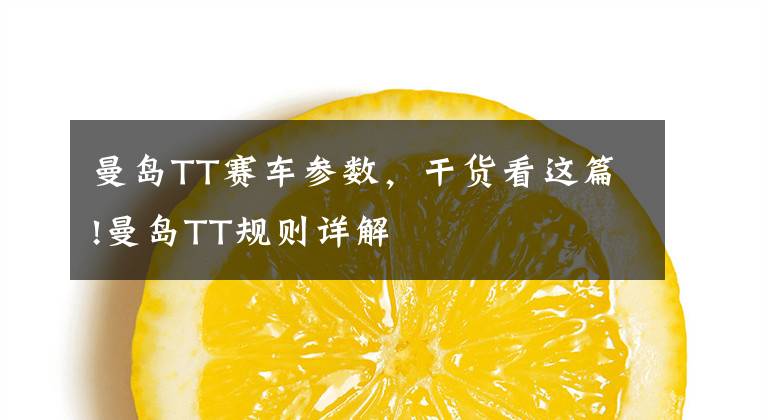 曼岛TT赛车参数，干货看这篇!曼岛TT规则详解