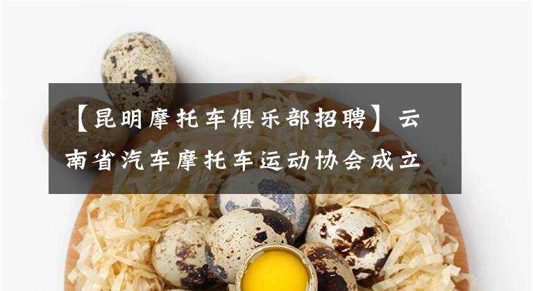 【昆明摩托车俱乐部招聘】云南省汽车摩托车运动协会成立