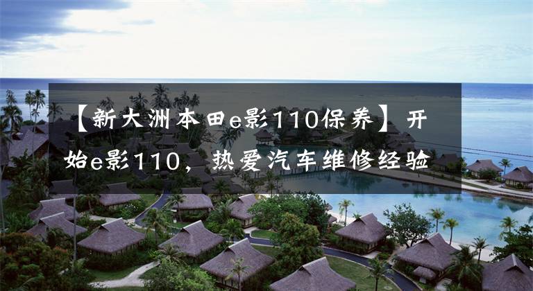 【新大洲本田e影110保养】开始e影110，热爱汽车维修经验