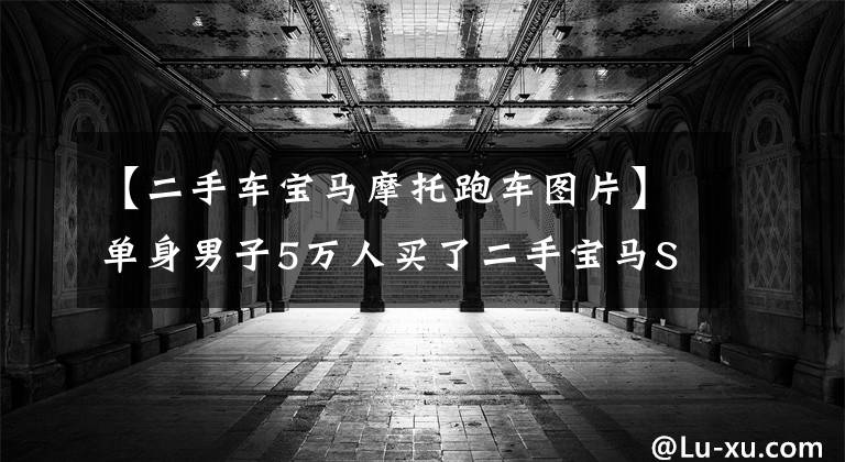 【二手车宝马摩托跑车图片】单身男子5万人买了二手宝马S1000rr，8年前的产品还是很帅的。